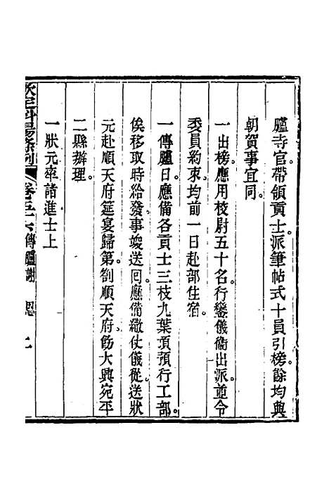 【钦定科场条例】二十六 - 杜受田等修.pdf