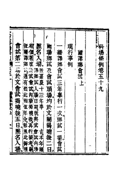 【钦定科场条例】二十七 - 杜受田等修.pdf