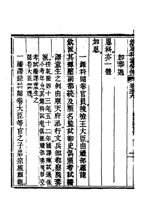 【钦定科场条例】二十七 - 杜受田等修.pdf