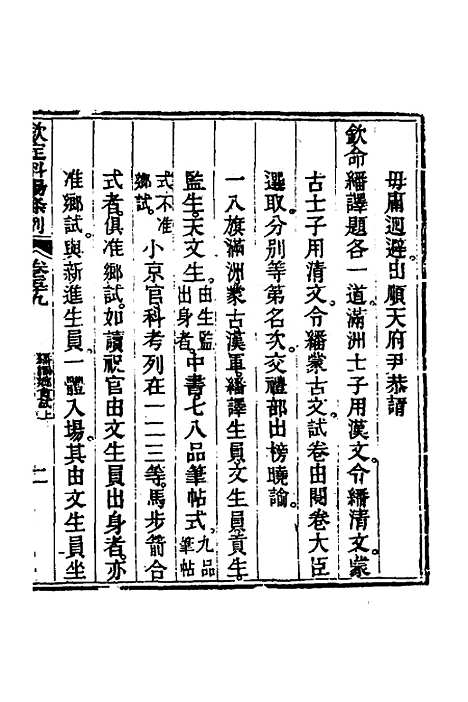 【钦定科场条例】二十七 - 杜受田等修.pdf