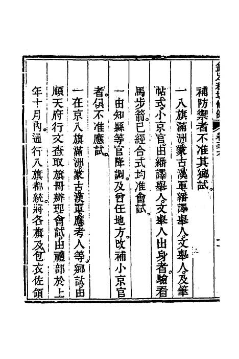 【钦定科场条例】二十七 - 杜受田等修.pdf