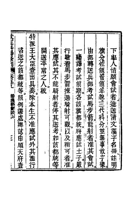 【钦定科场条例】二十七 - 杜受田等修.pdf