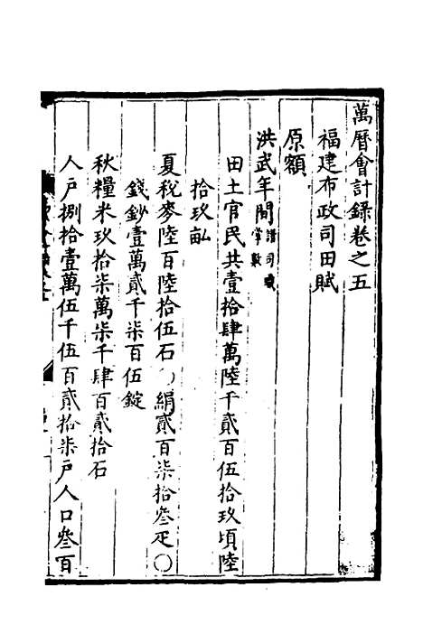 【万历会计录】五 - 张学颜等.pdf