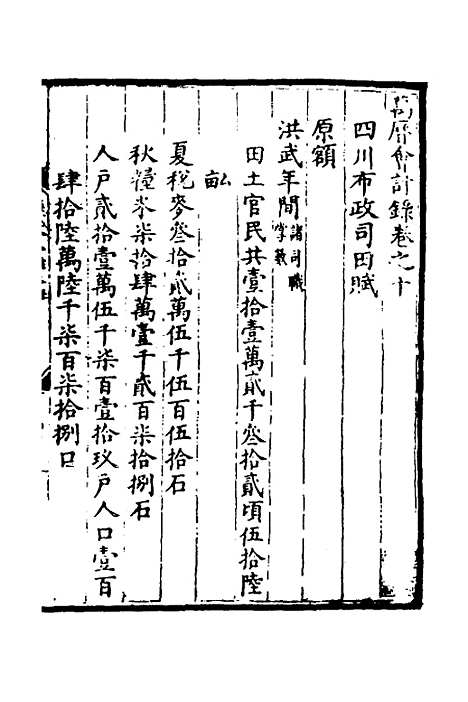 【万历会计录】九 - 张学颜等.pdf