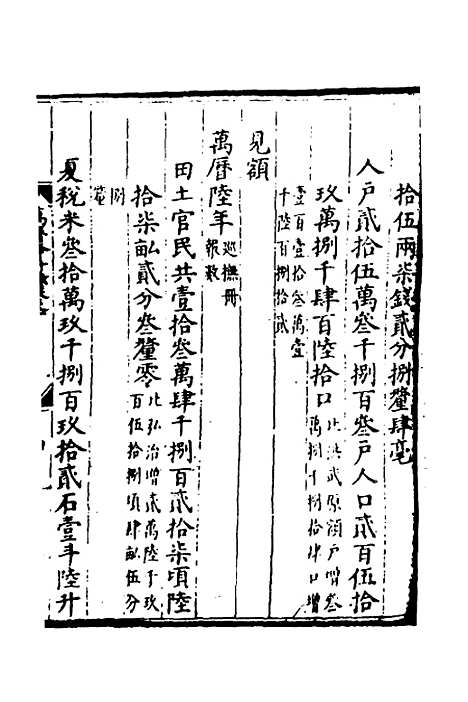 【万历会计录】九 - 张学颜等.pdf