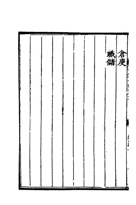 【万历会计录】十五 - 张学颜等.pdf