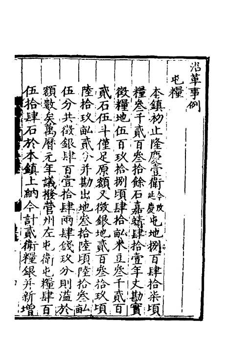 【万历会计录】十七 - 张学颜等.pdf