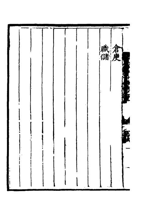 【万历会计录】十八 - 张学颜等.pdf