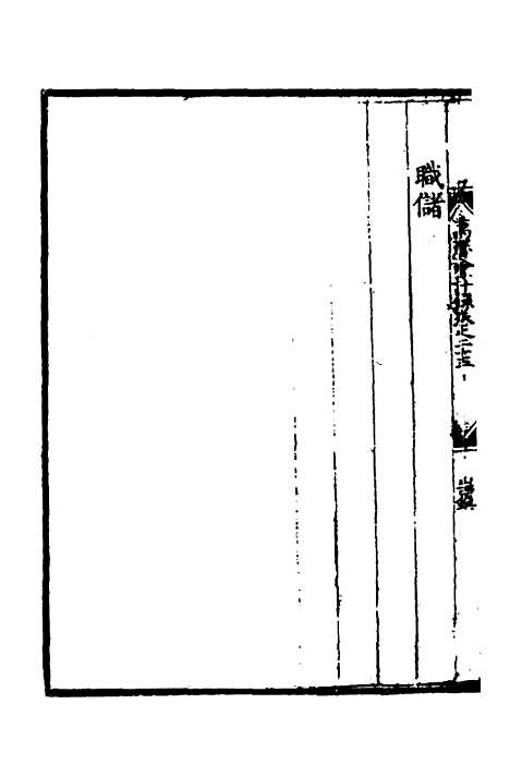 【万历会计录】二十 - 张学颜等.pdf