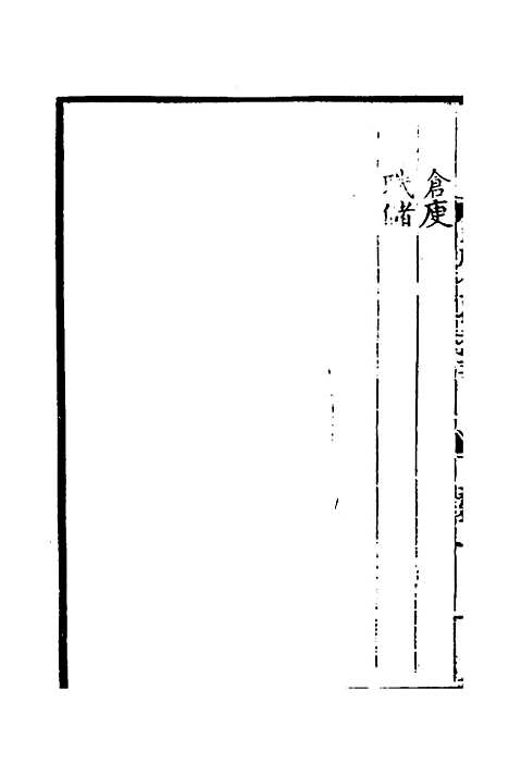 【万历会计录】二十一 - 张学颜等.pdf