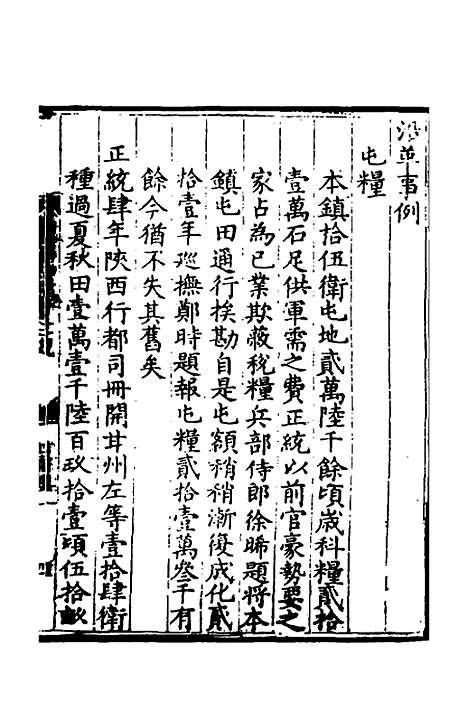 【万历会计录】二十三 - 张学颜等.pdf