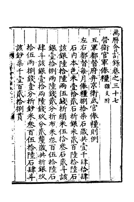 【万历会计录】三十 - 张学颜等.pdf