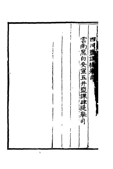 【万历会计录】三十二 - 张学颜等.pdf