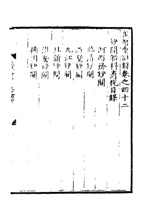 【万历会计录】三十四 - 张学颜等.pdf