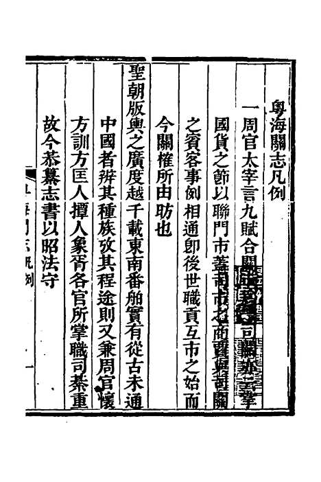 【粤海关志】一 - 梁廷.pdf