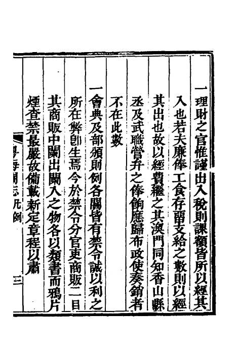 【粤海关志】一 - 梁廷.pdf