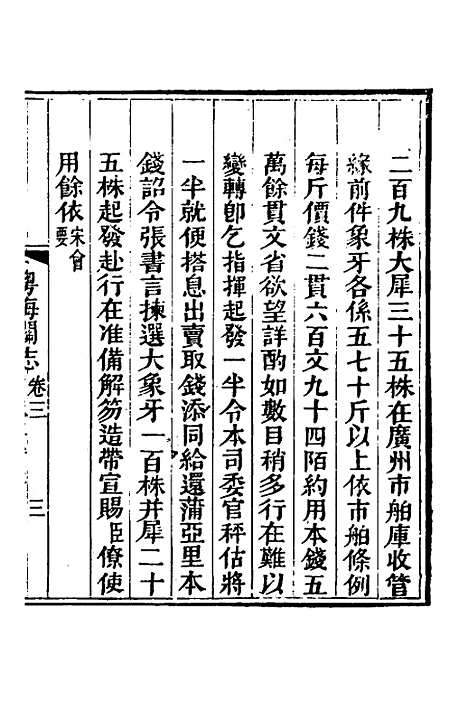 【粤海关志】二 - 梁廷.pdf