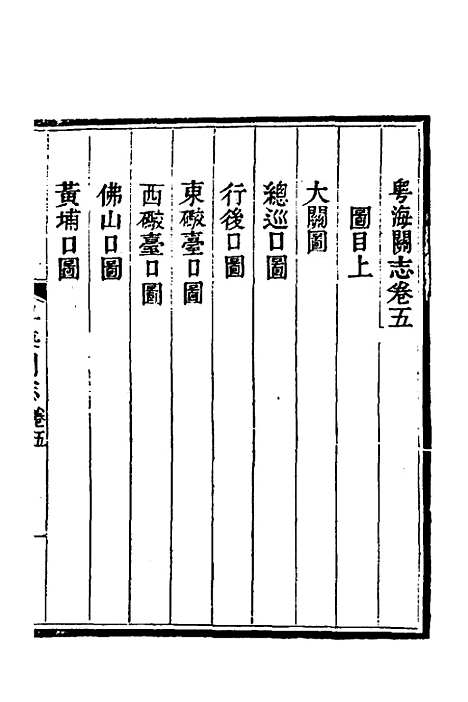 【粤海关志】三 - 梁廷.pdf