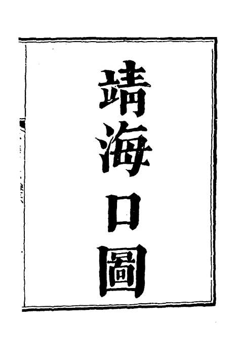 【粤海关志】四 - 梁廷.pdf