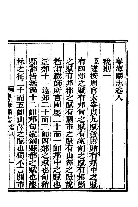 【粤海关志】六 - 梁廷.pdf