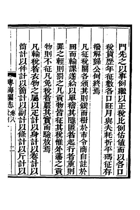 【粤海关志】六 - 梁廷.pdf