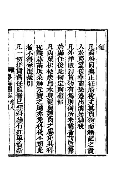 【粤海关志】六 - 梁廷.pdf