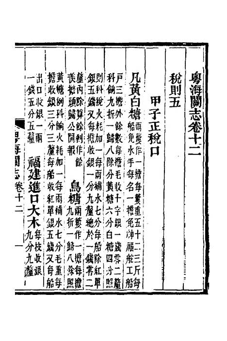 【粤海关志】九 - 梁廷.pdf