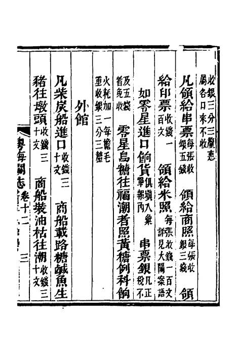 【粤海关志】九 - 梁廷.pdf