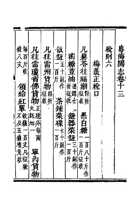 【粤海关志】十 - 梁廷.pdf