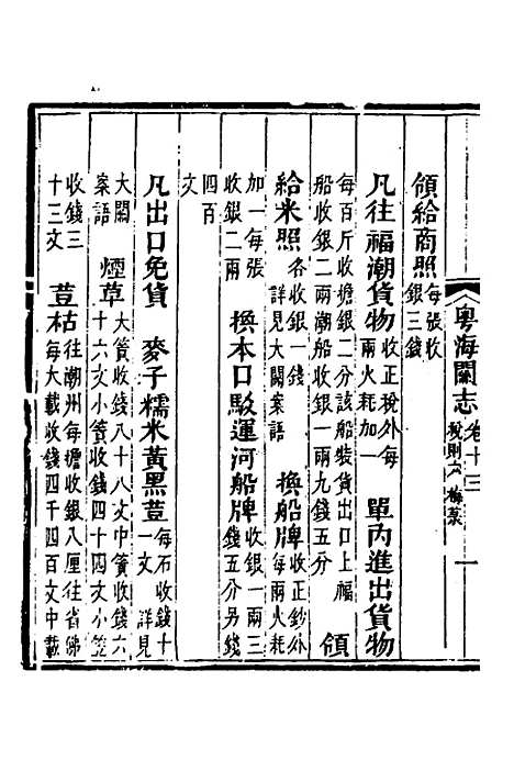 【粤海关志】十 - 梁廷.pdf