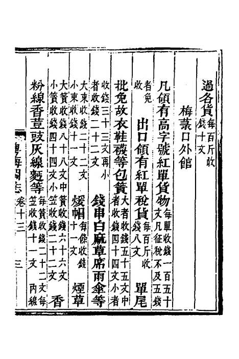 【粤海关志】十 - 梁廷.pdf