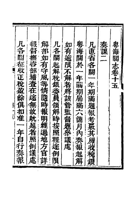 【粤海关志】十一 - 梁廷.pdf