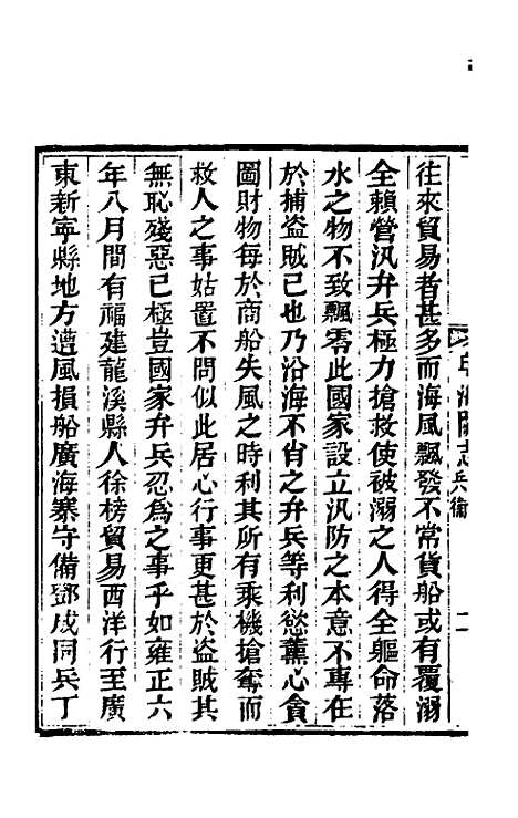 【粤海关志】十四 - 梁廷.pdf