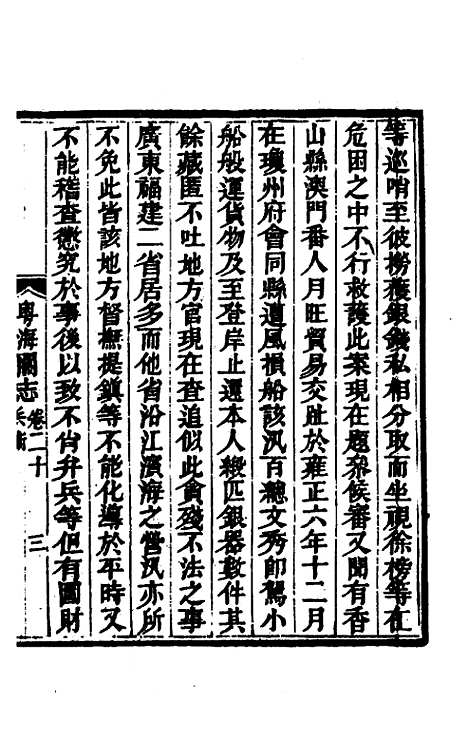 【粤海关志】十四 - 梁廷.pdf