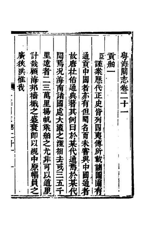 【粤海关志】十五 - 梁廷.pdf