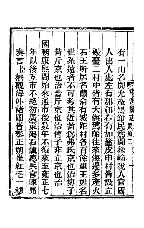 【粤海关志】十七 - 梁廷.pdf