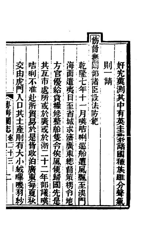 【粤海关志】十七 - 梁廷.pdf