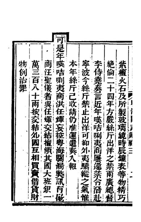 【粤海关志】十七 - 梁廷.pdf