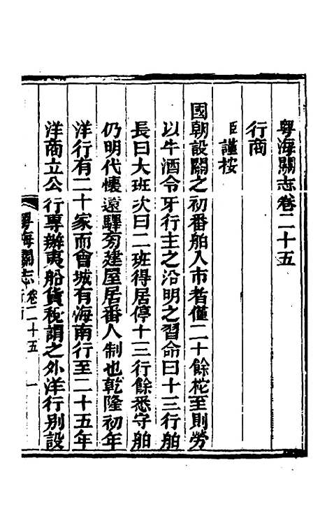 【粤海关志】十八 - 梁廷.pdf