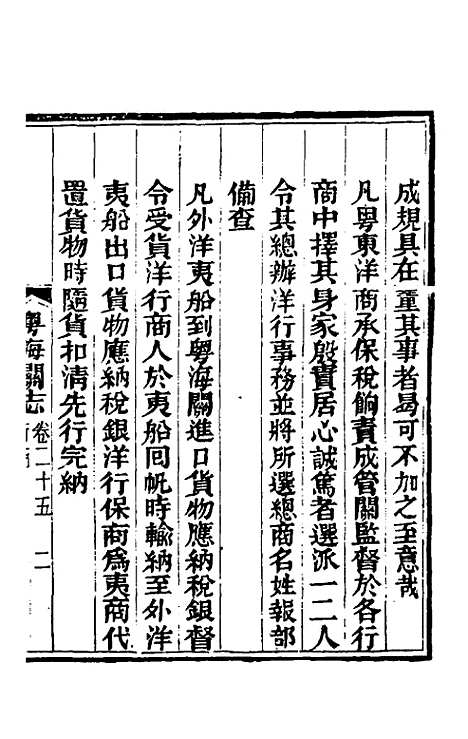 【粤海关志】十八 - 梁廷.pdf