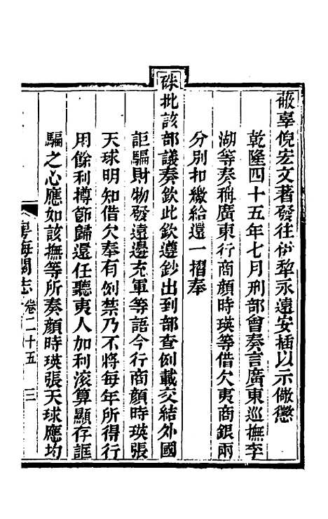 【粤海关志】十八 - 梁廷.pdf