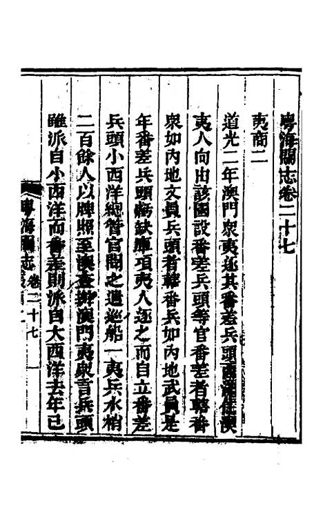 【粤海关志】十九 - 梁廷.pdf