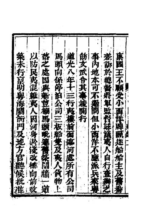 【粤海关志】十九 - 梁廷.pdf