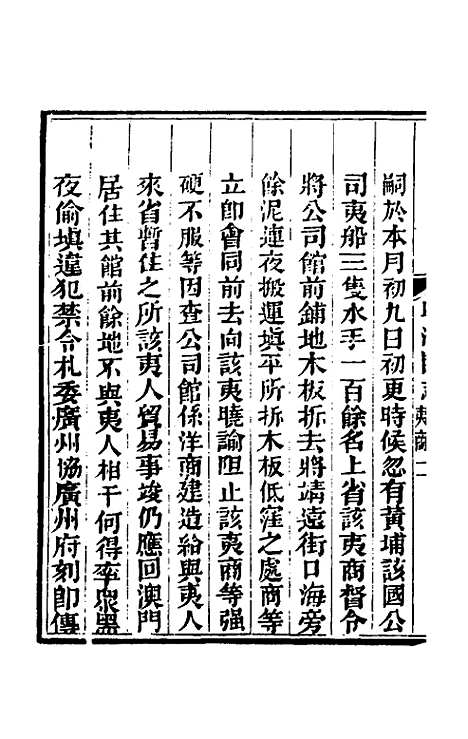 【粤海关志】十九 - 梁廷.pdf