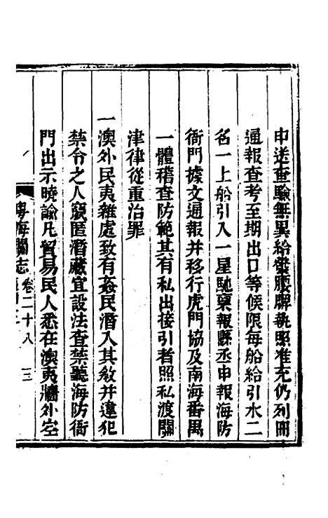 【粤海关志】二十 - 梁廷.pdf