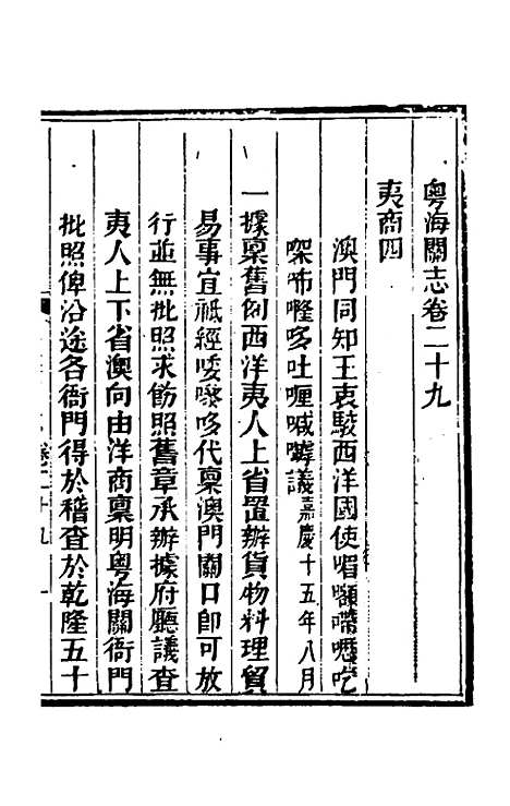 【粤海关志】二十一 - 梁廷.pdf