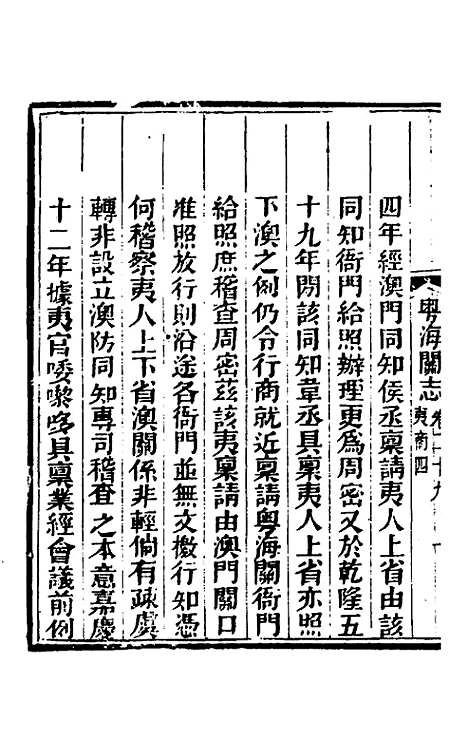 【粤海关志】二十一 - 梁廷.pdf