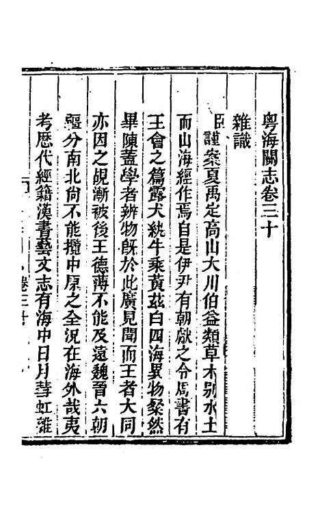 【粤海关志】二十二 - 梁廷.pdf