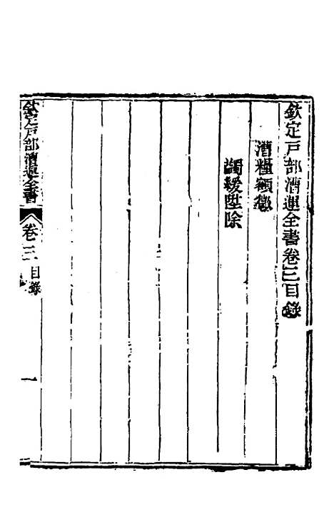 【钦定户部漕运全书】二 - 载龄等修.pdf