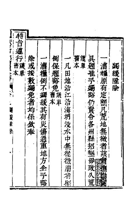 【钦定户部漕运全书】二 - 载龄等修.pdf